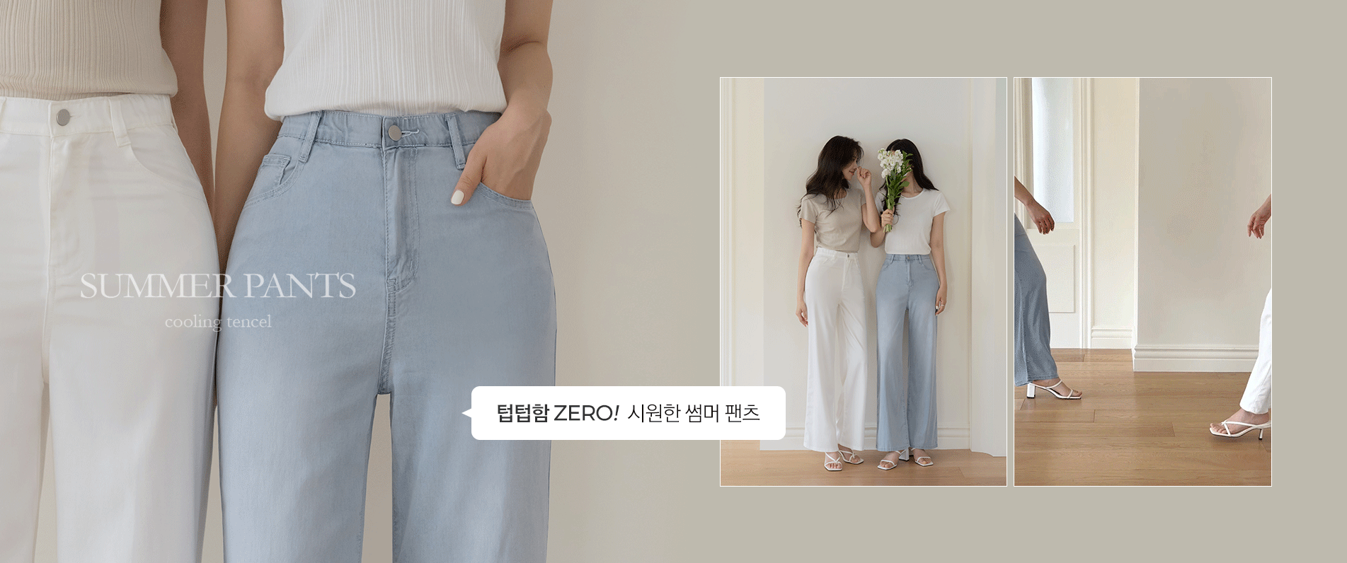기장 수선 NO! 텐셀 쿨링 와이드핏 팬츠(2type)