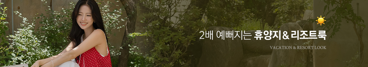휴양지룩