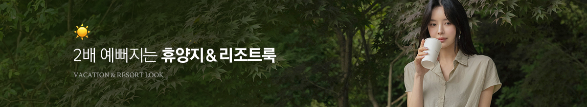 휴양지룩