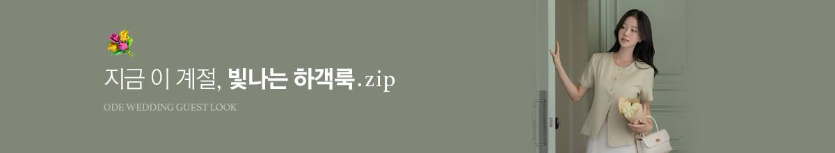 하객룩