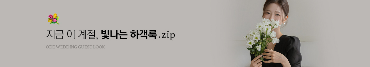 하객룩