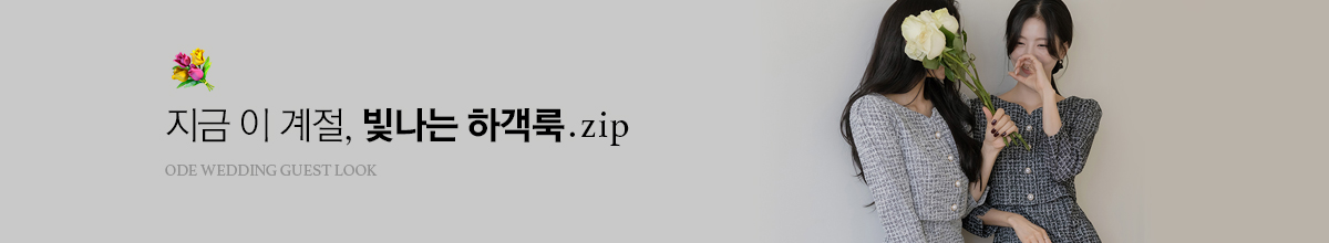 하객룩