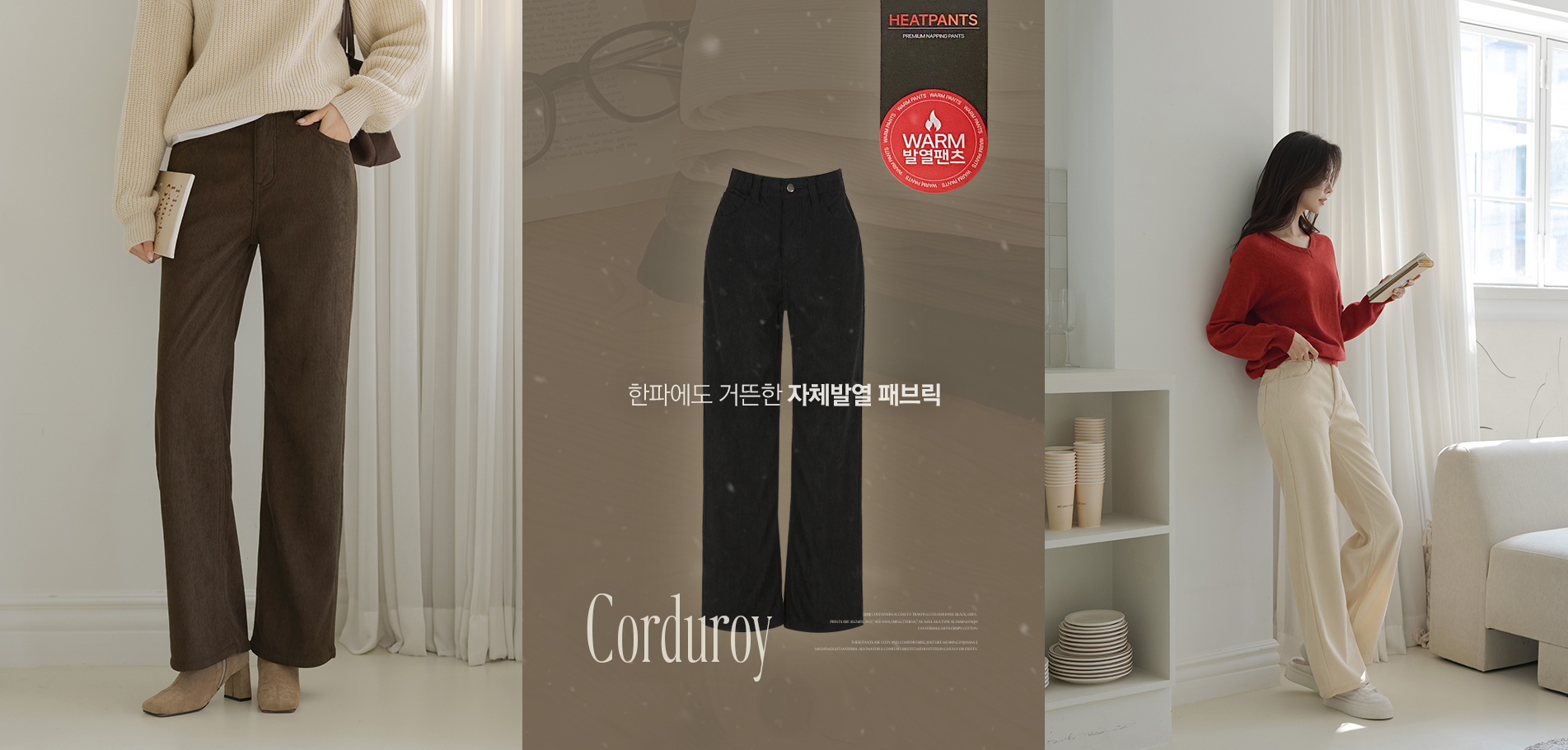  [기획특가] 코듀로이 HOT 기모 일자핏 팬츠