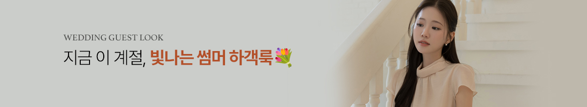하객룩