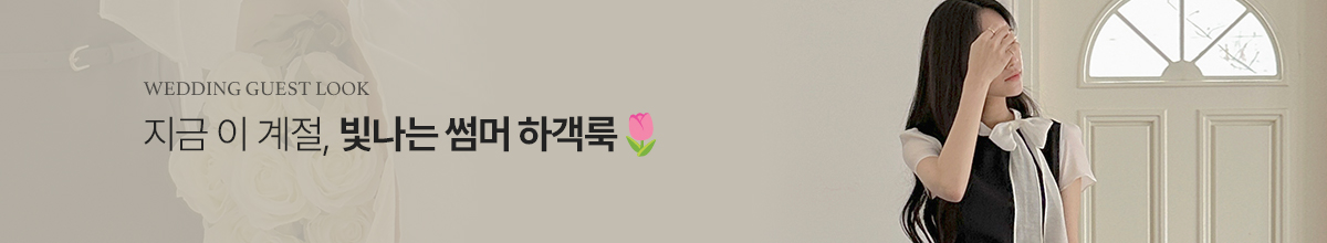하객룩