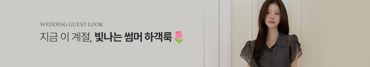 하객룩