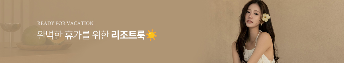 리조트룩