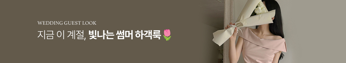 하객룩
