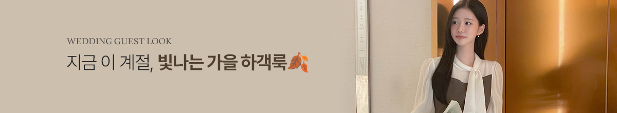 하객룩