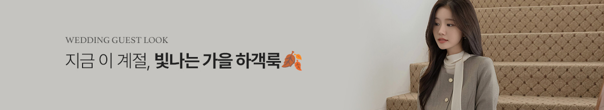 하객룩