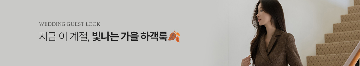 하객룩