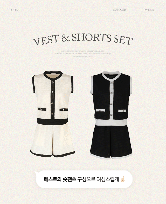 트위드 라이크 베스트&숏 팬츠 SET