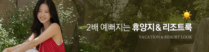 휴양지룩