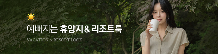 휴양지룩