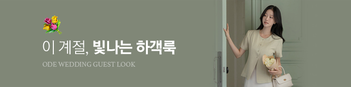하객룩