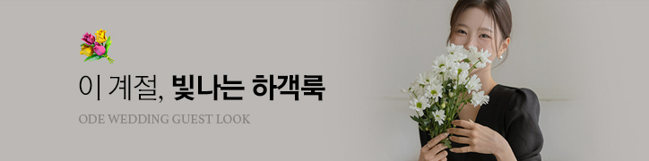 하객룩