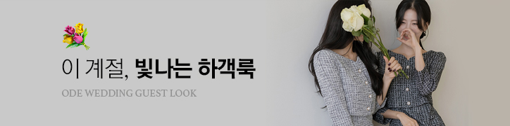 하객룩