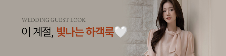 하객룩
