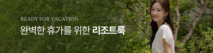 리조트룩
