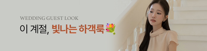 하객룩