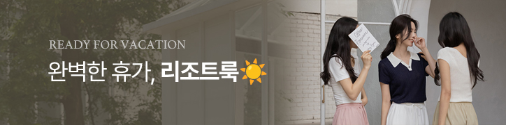 리조트룩