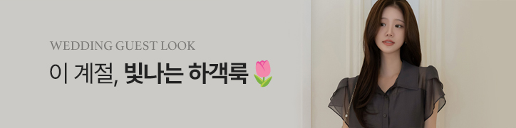 하객룩