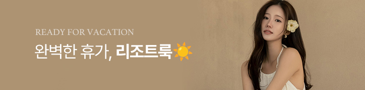 리조트룩