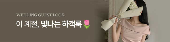 하객룩