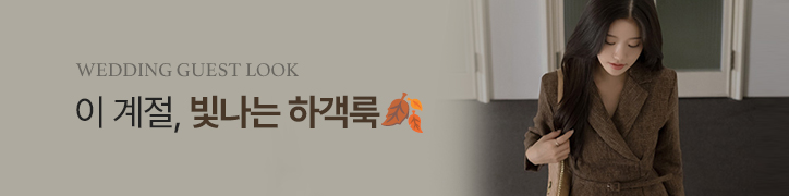 하객룩