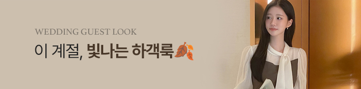하객룩