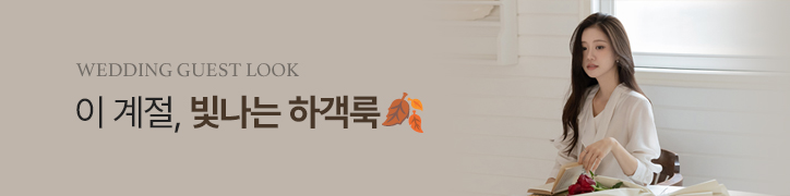 하객룩