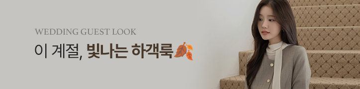 하객룩